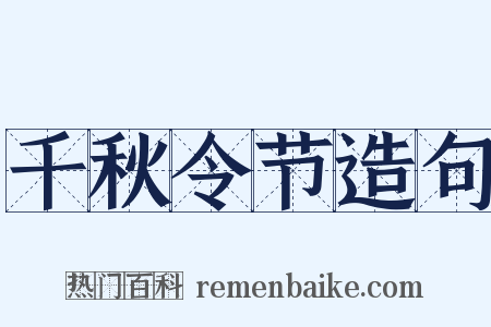 千秋令节造句是什么意思的图片